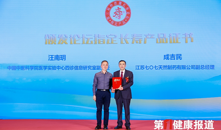 祝贺！707®长春益寿膏被授予孙思邈长寿论坛指定长寿产品