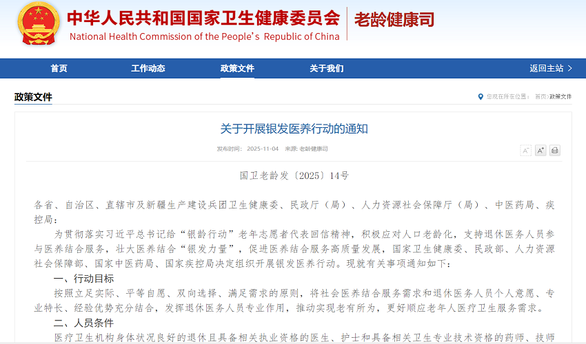 重磅 | 《关于开展银发医养行动的通知》印发