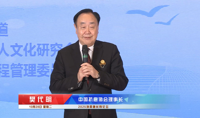 樊代明：整合医学是长寿工程的长生不老药