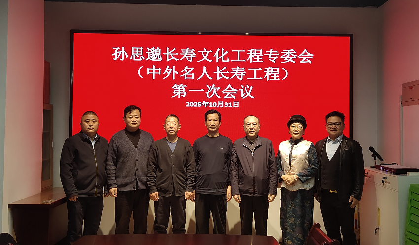 孙思邈长寿文化工程专委会第一次会议在京举行