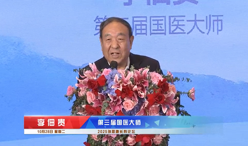 国医大师李佃贵：化浊解毒 护佑健康
