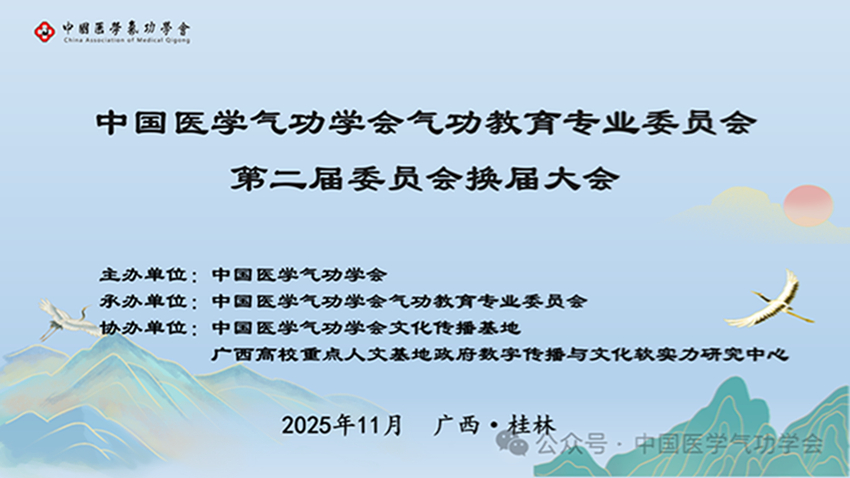 中国医学气功学会气功教育专委会换届