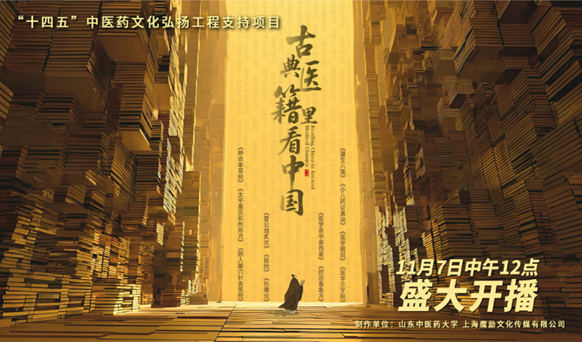 为中医药文化注入“时代流量”