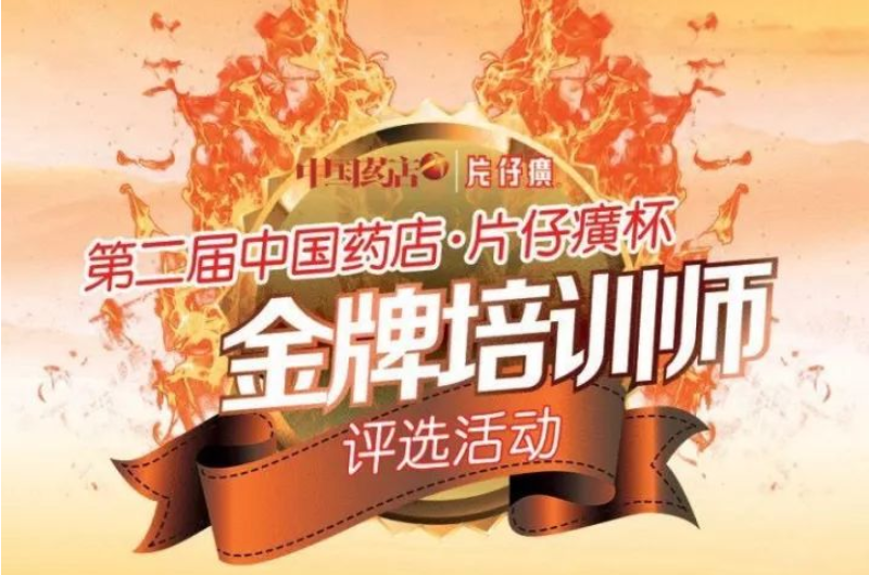 片仔癀杯·中国药店“王牌推荐官”复赛