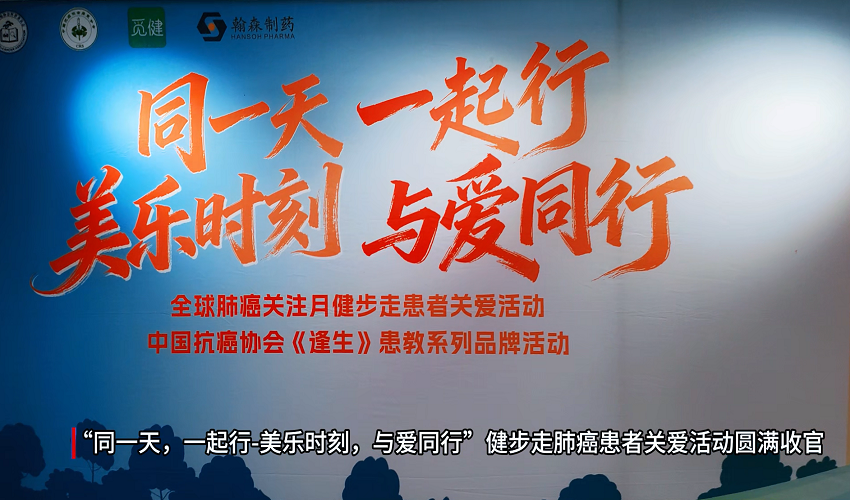 “同一天，一起行-美乐时刻，与爱同行”圆