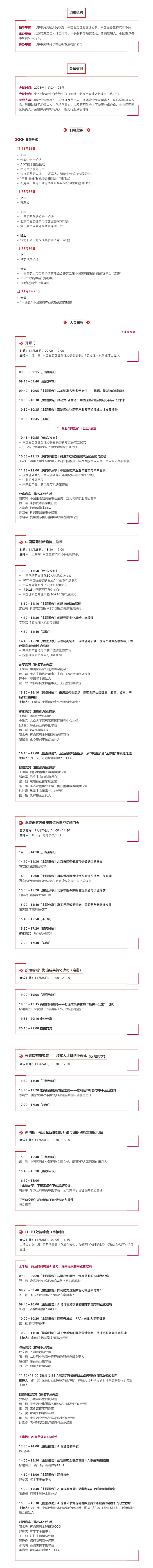 1763360462785838.png 2025启思会全日程 _ 以“结构性拐点”为价值锚点,共探中国医药产业高质量发展路径1.png