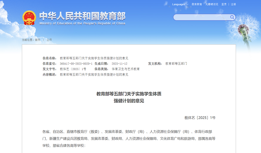 教育部等五部门发文实施学生体质强健计
