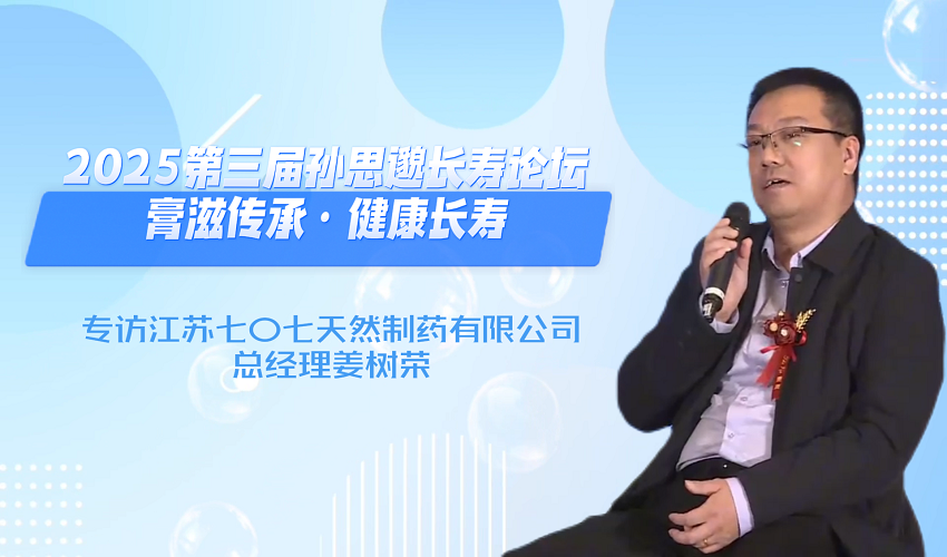 膏滋传承·健康长寿 | 对话七〇七天然