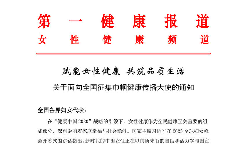 关于面向全国征集巾帼健康传播大使的通