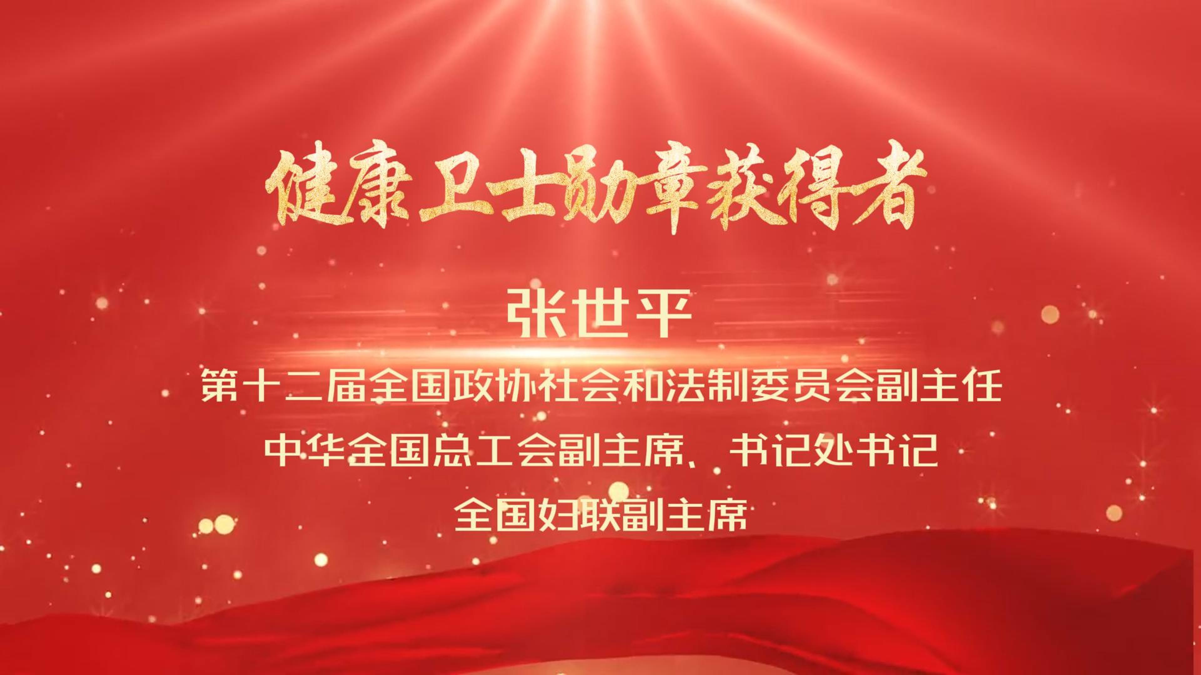 张世平：一起努力做健康卫士