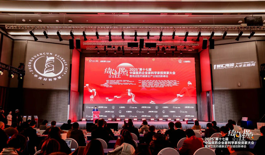 第十七届中国医药企业家科学家投资家大会（启思会）在京成功召开