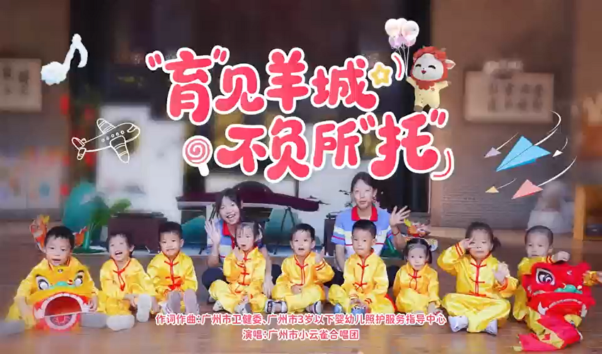 广州托育主题 MV《“育” 见羊城，不负所 “托”》正式亮相
