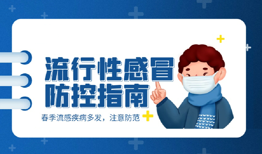 流感高发，请收好这份防护指南