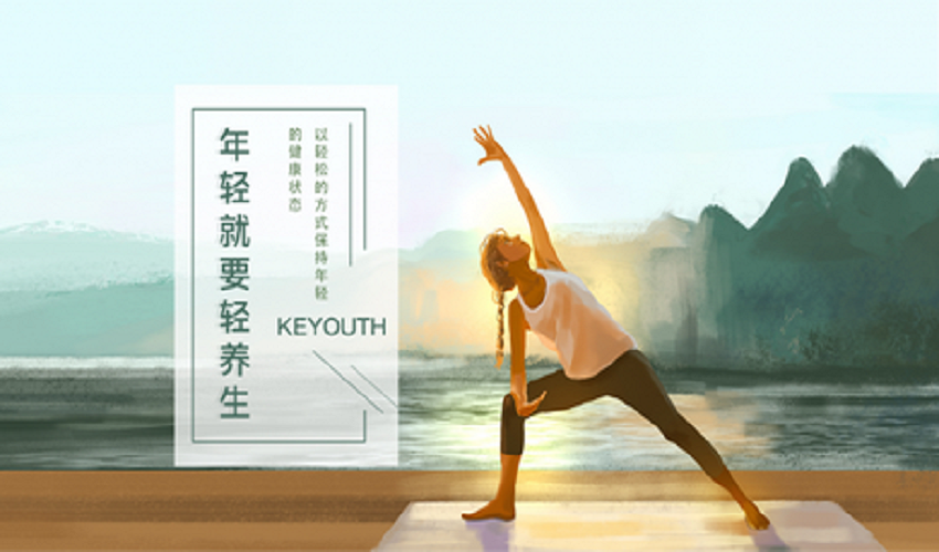 传统养生难坚持？97.2%受访青年尝试过“轻养生”