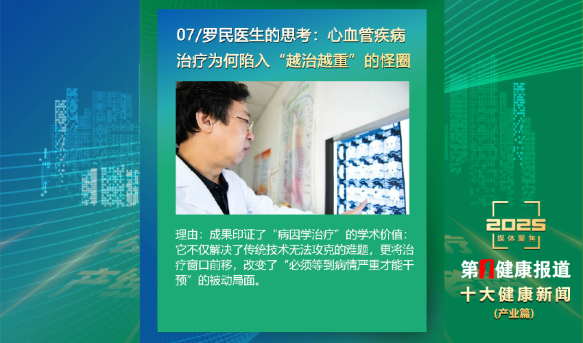“罗民医生”入选2025年度十大健康新闻