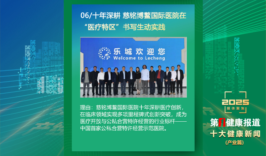 “慈铭博鳌国际医院”入选2025年度十大健康新闻