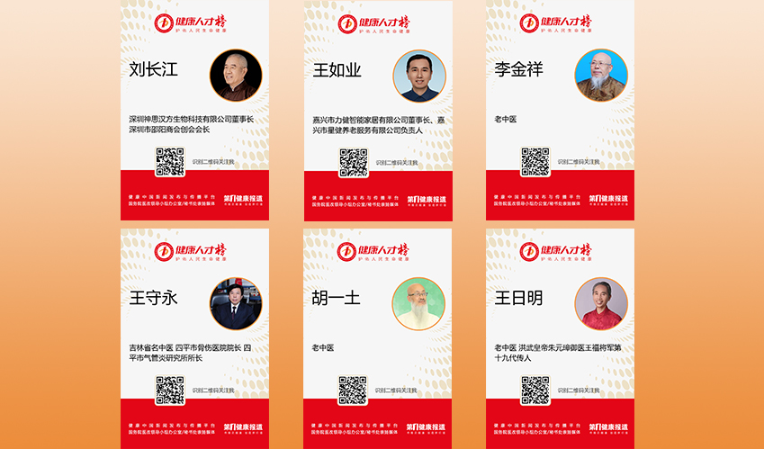 刘长江 王如业 李金祥 王守永 胡一土 王日明入围健康人才榜