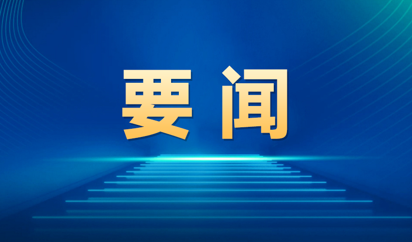 1767701510197927.jpg 要闻.jpg