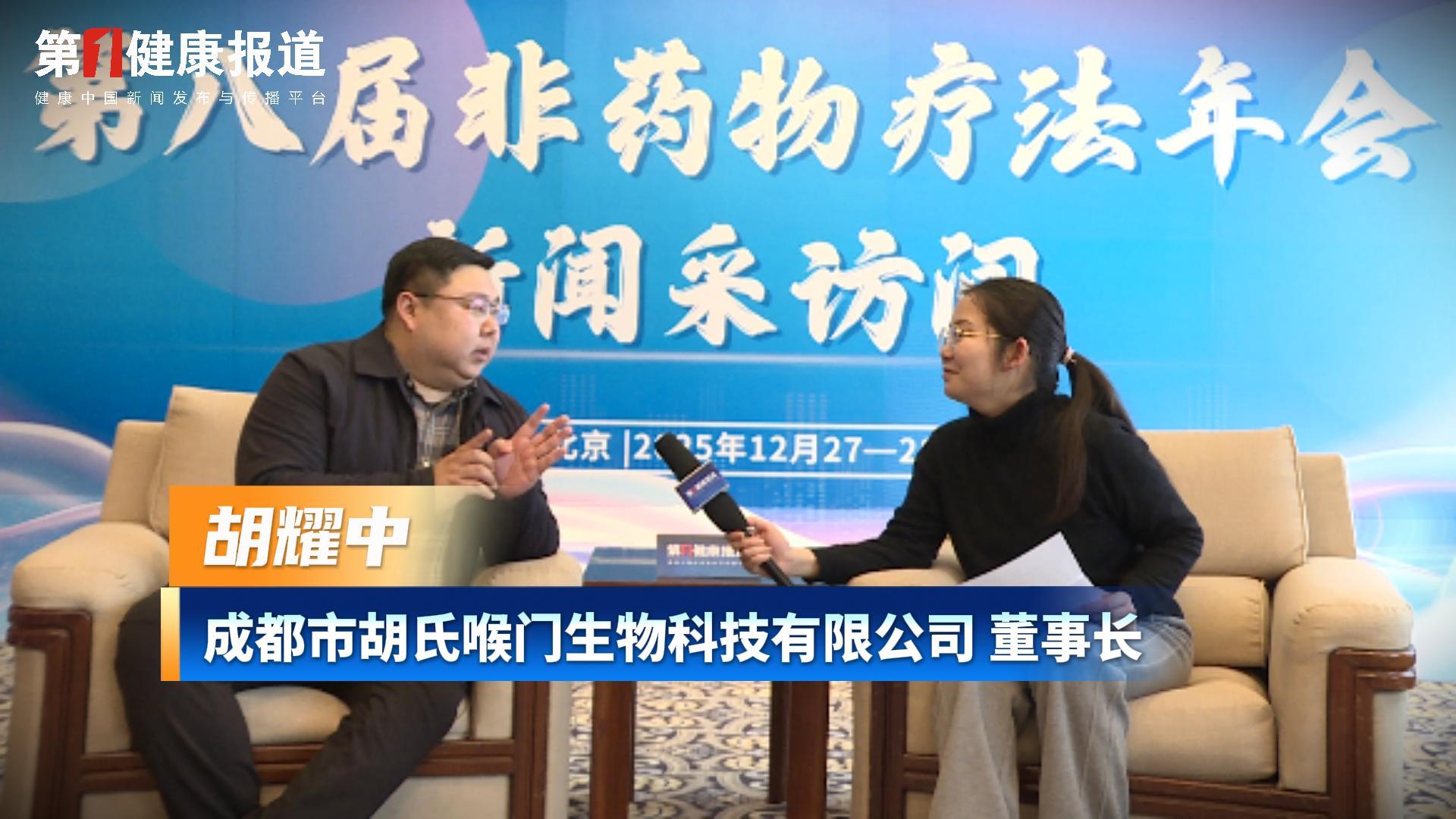 第一健康报道专访胡耀中董事长