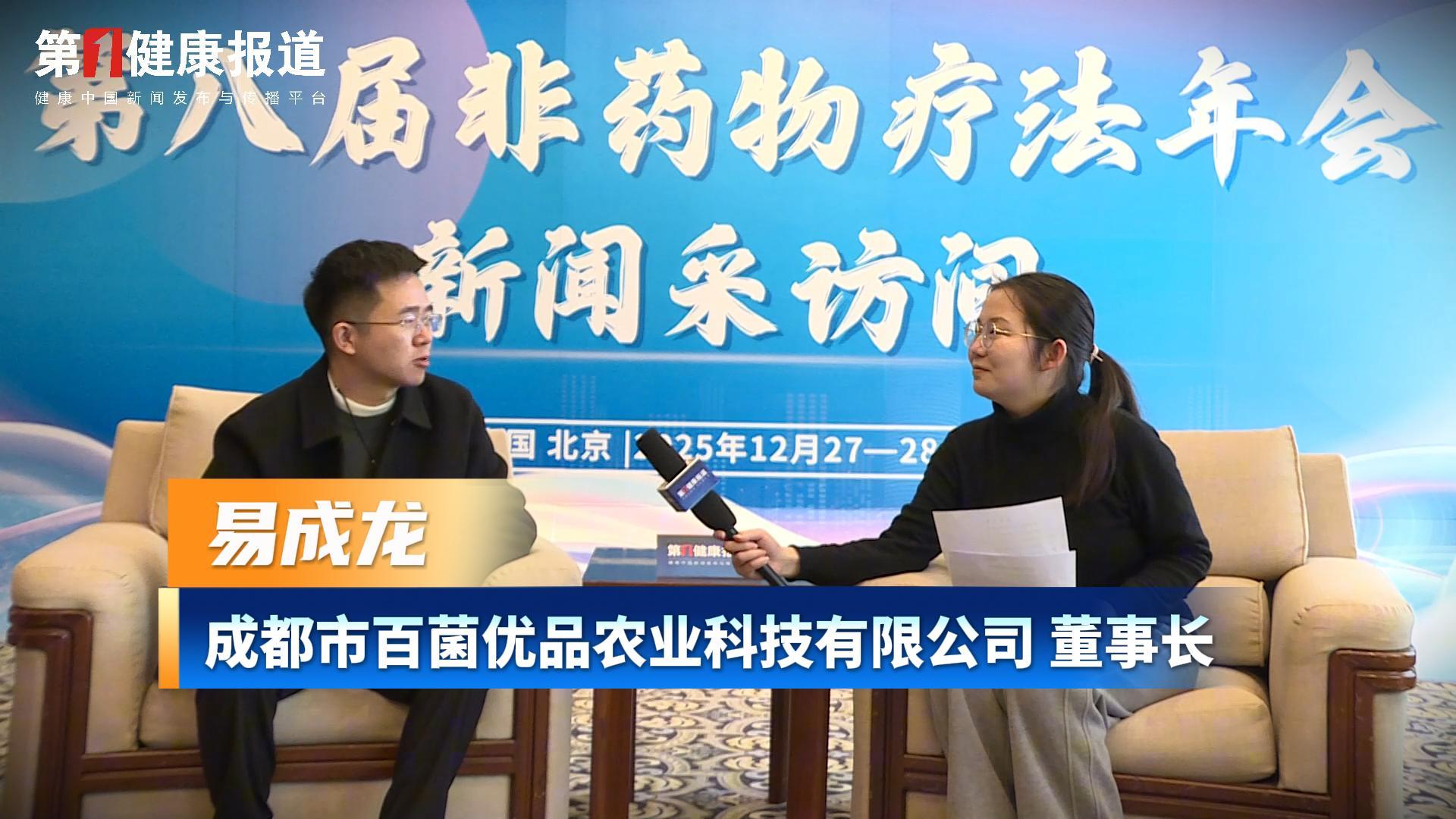 第一健康报道专访易成龙董事长