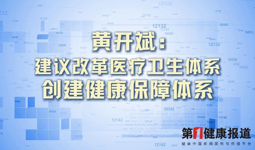 黄开斌：创建健康保障体系