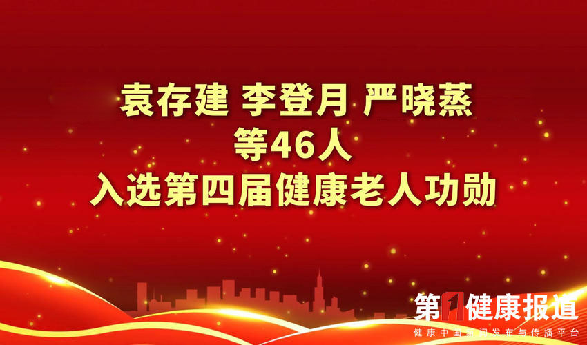 最高118岁 袁存建李登月严晓蒸等46人入
