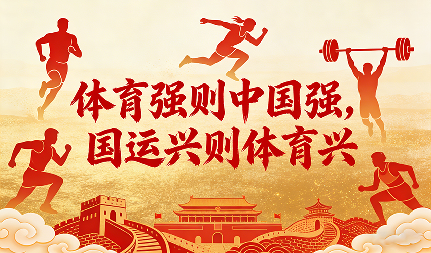 谈谈“体育强国”融入“健康中国”的两个关口