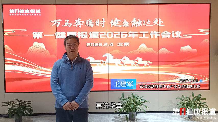王建军：策马启新程 马年新章 祝健康传播越来越好