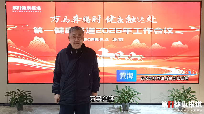 黄海：策马启新程 马年新章 祝健康传播越来越好