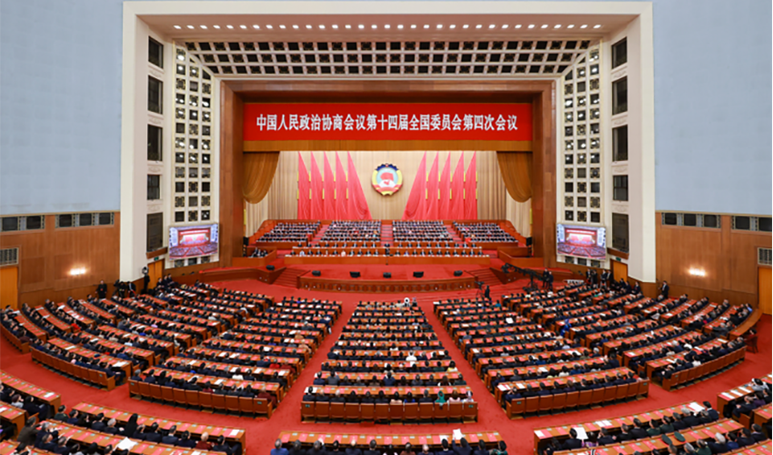 全国政协十四届四次会议闭幕