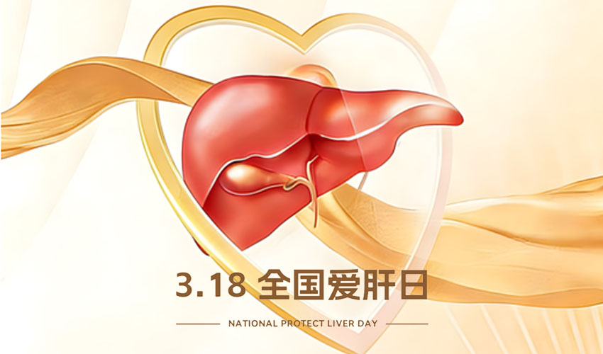 3•18全国爱肝日｜抓住治愈新希望，别让乙肝“熬”成肝癌