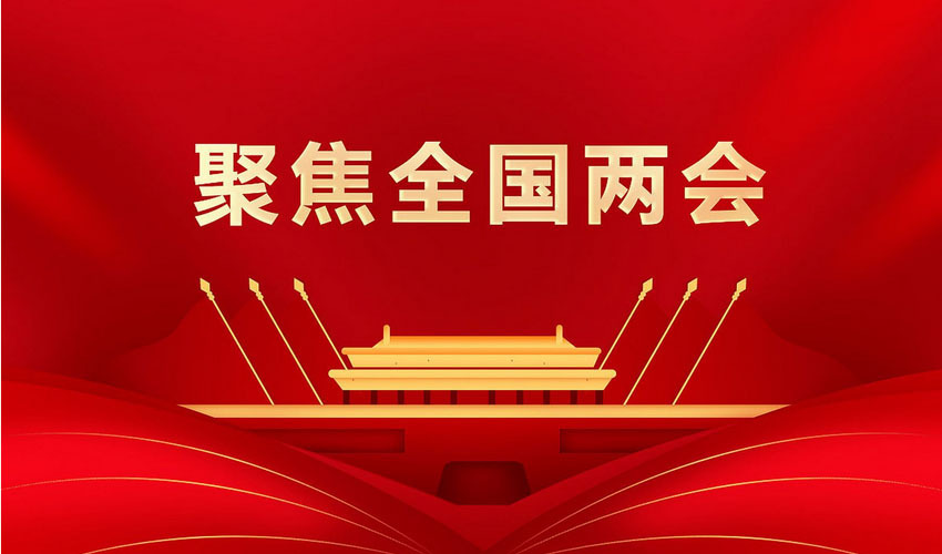 两会精神看落实丨夯基础、育动能 现代化产业体系加快构建