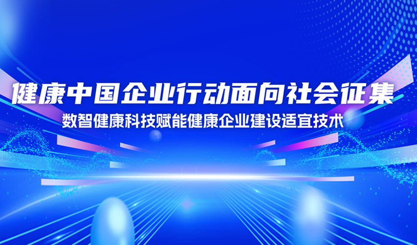 关于征集健康企业建设适宜技术的通知