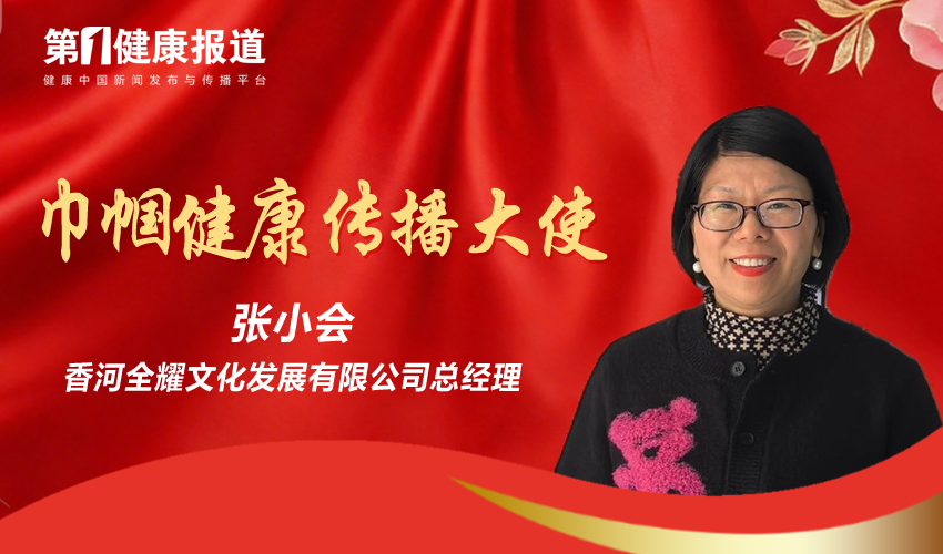 张小会获颁第一健康报道巾帼健康传播大使