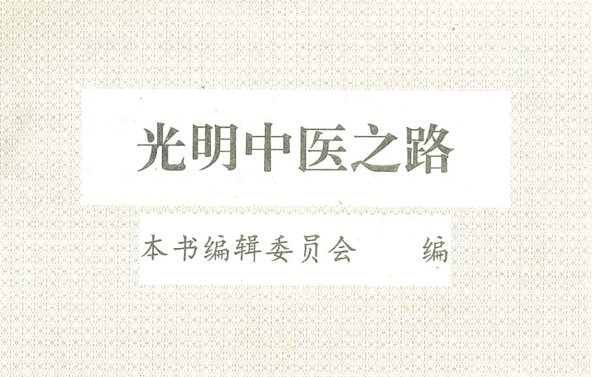 第一健康报道刊播《光明中医之路》网络