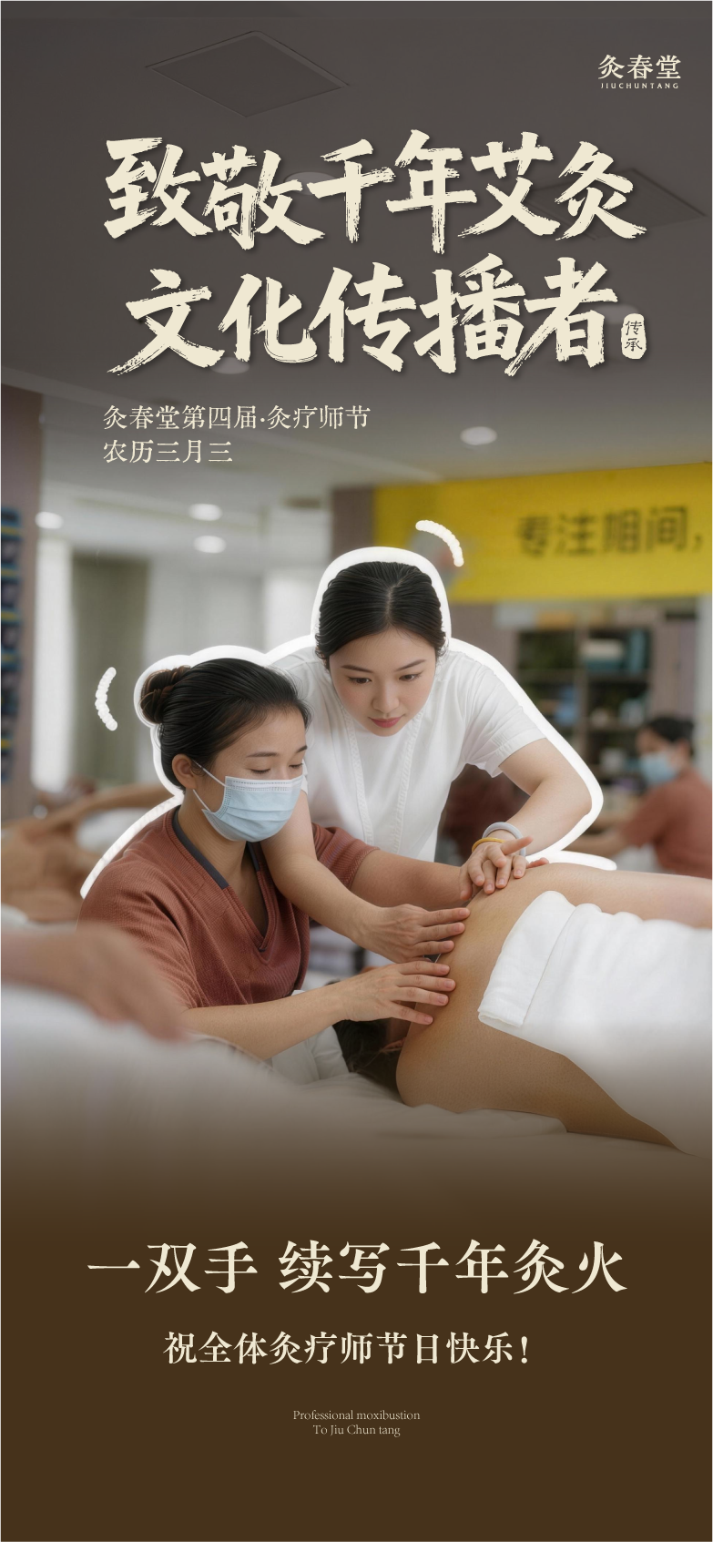 第四届灸疗师节圆满举行｜致敬千年艾火的守护人