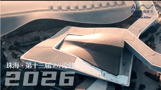 鲍勃米勒医生项目亮相第十三届301论健暨2026全民健康管理大会