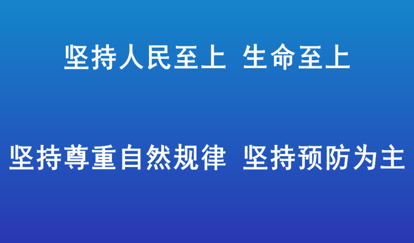 坚持人民至上 生命至上 坚持尊重自然规律 坚持预防为主
