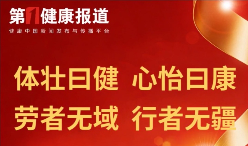 体壮曰健 心怡曰康 第一健康报道祝全国劳动者五一快乐！