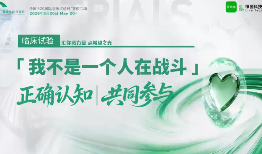 以陪伴之名 致敬勇敢者丨5·20徕茵科技特别呈现