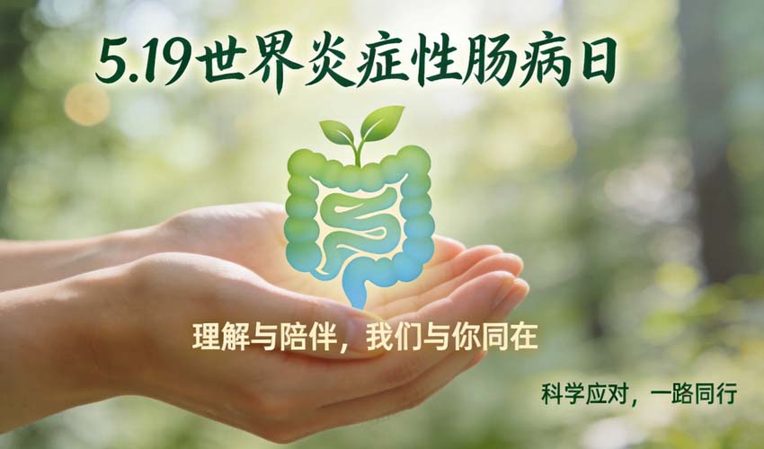 5.19世界炎症性肠病日｜维适平®填补中重度溃疡性结肠炎治疗空白