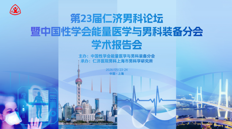 仁济医院聚焦再生医学：低能量体外线性冲击波推动ED治疗从对症到对因