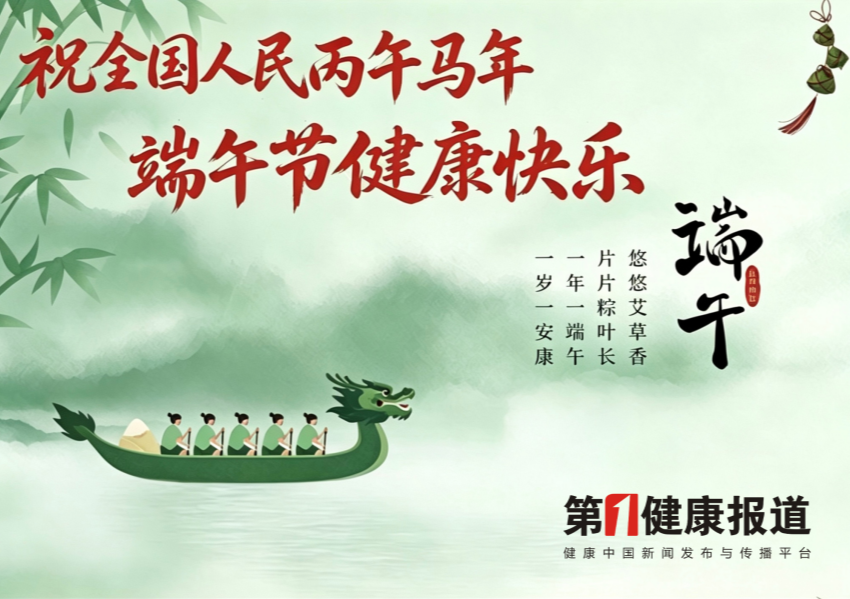 马年端午 第一健康报道向全国人民问安！