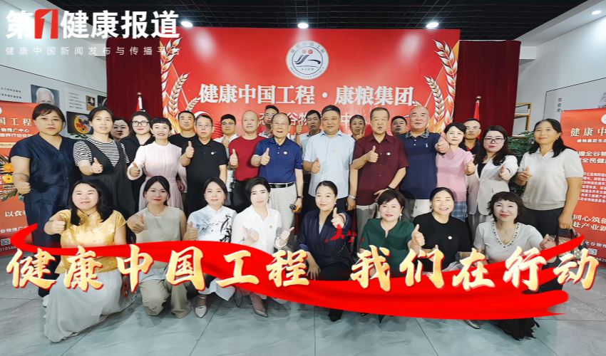健康新闻联播|健康中国工程康粮集团生态全谷物推广中心揭牌