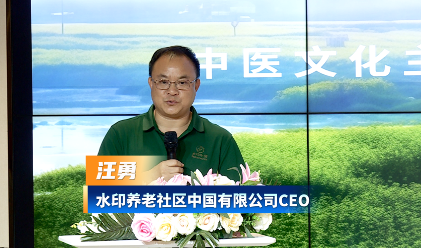 汪勇：依托40年海外成熟养老范例 水印输出价值管理服务中国
