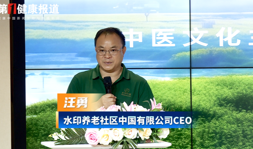 汪勇：依托40年海外成熟养老范例 水印输出价值管理服务中国