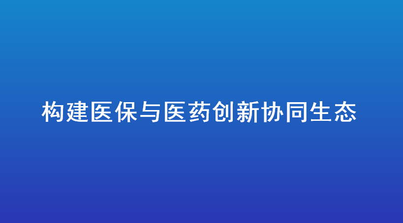 构建医保与医药创新协同生态