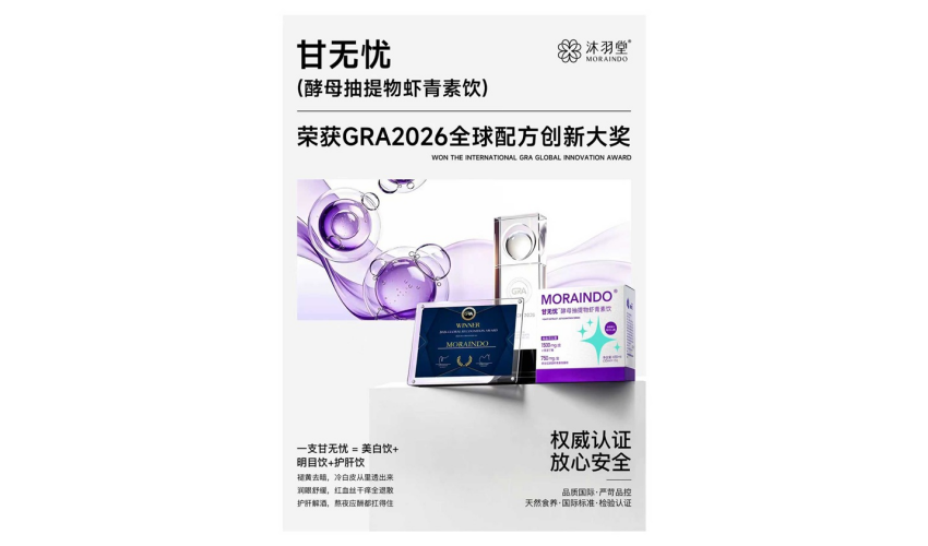 沐羽堂新食养获GRA配方创新奖 评审方评价其“配方逻辑具有创新性”